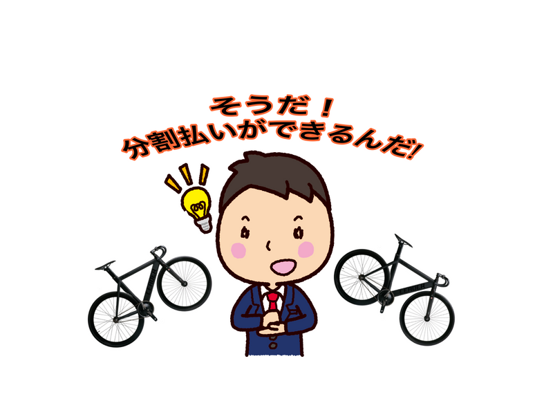今年いっぱいまでは24回払いまで金利無料!