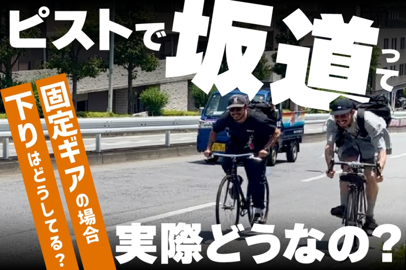 ピストで坂道って実際どうなの?