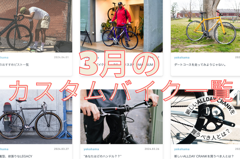 3月のカスタムバイクブログ一覧。