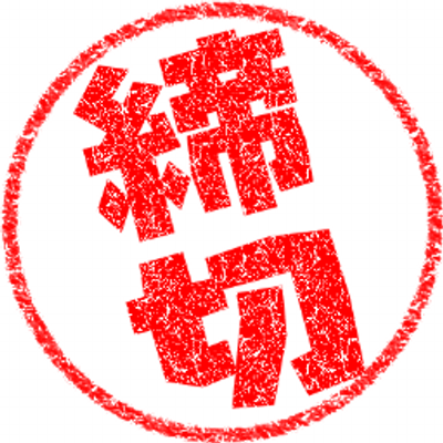 12/22(金)16時にて締め切りと致します。