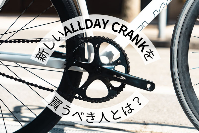 新しいALLDAY CRANKを買うべき人とは？