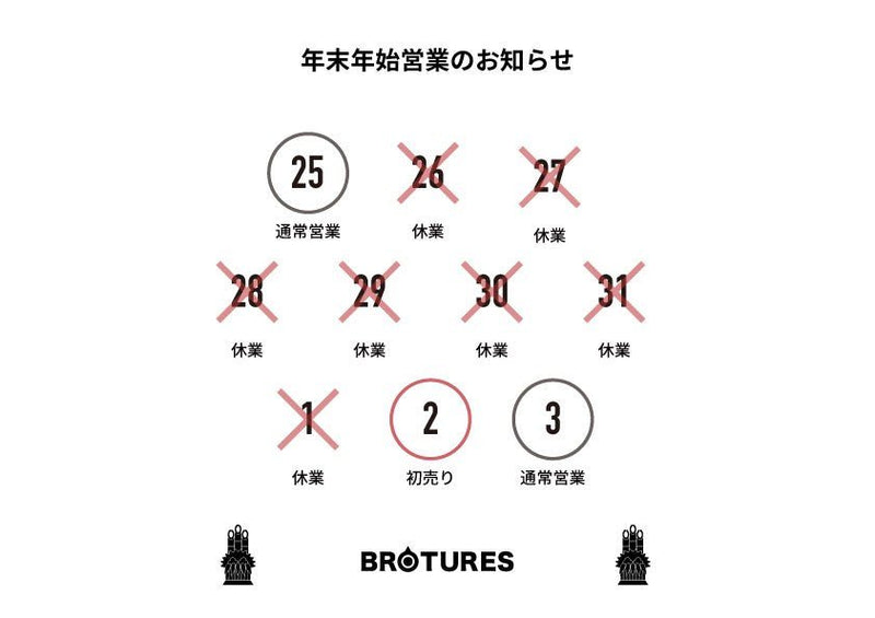 BROTURES年末年始の営業のお知らせ。