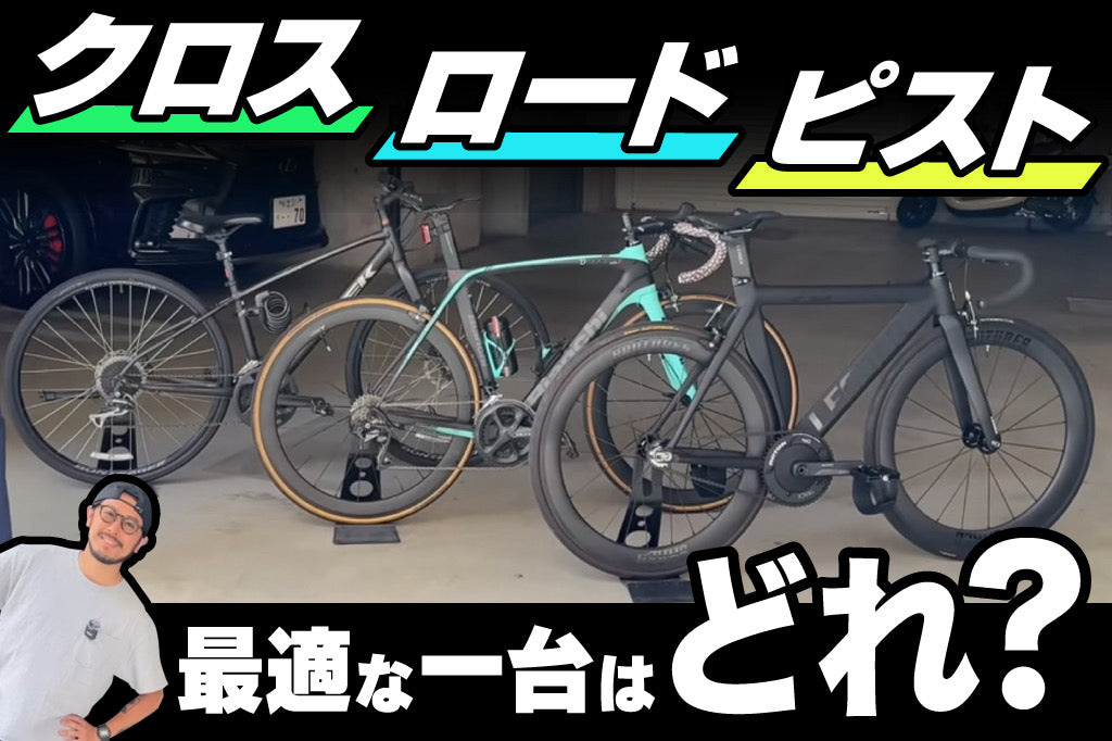 ロードvsピストvsクロス、街乗りで一番最適なのはどれだ？！ | ブロー
