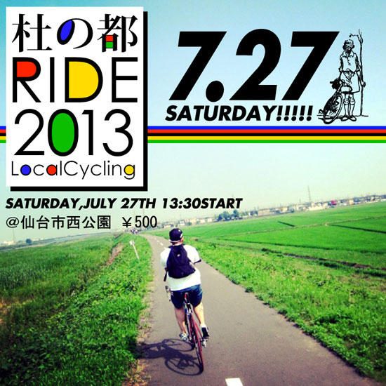 杜の都 RIDE 2013