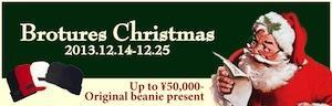 いよいよBrotures Christmasキャンペーン最終日！