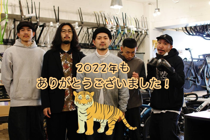 2022年もお世話になりました！