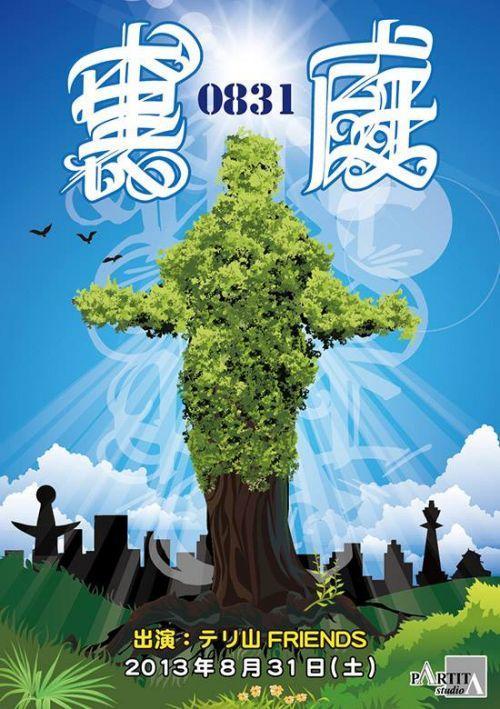 本日開催「裏庭0831」and...