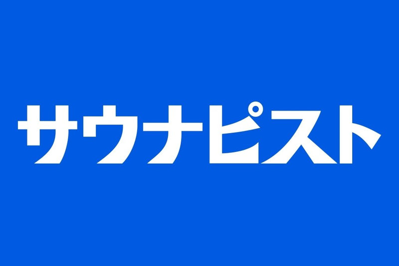 サウナピストvol.1