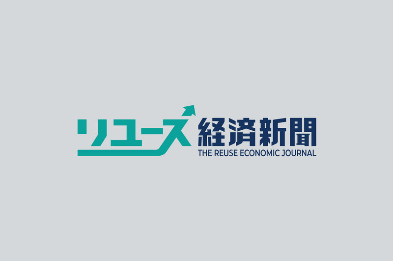 【掲載情報】リユース経済新聞