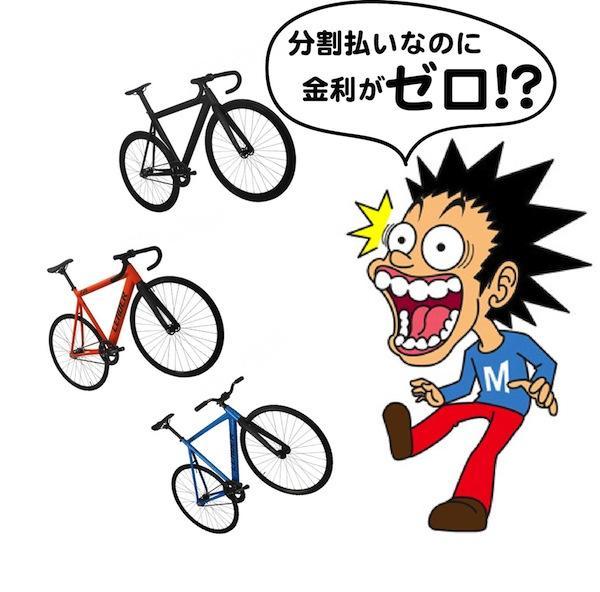 分割払いが出来て、金利が”0”だって！？