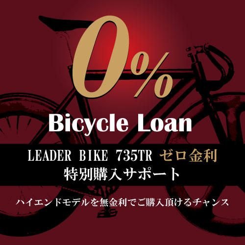 バイシクルローン ”ゼロ金利” はじまります！
