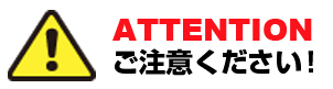お客様のためにもご一読ください。