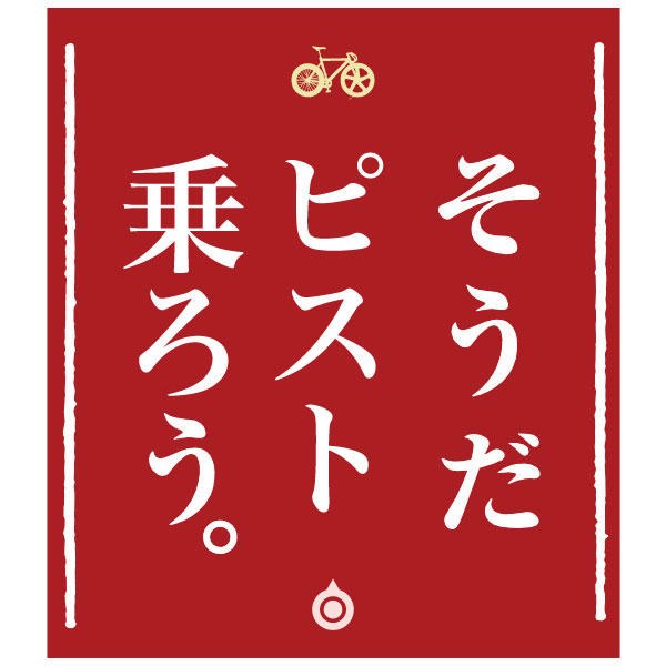 そうだ！！ピスト乗ろう！！