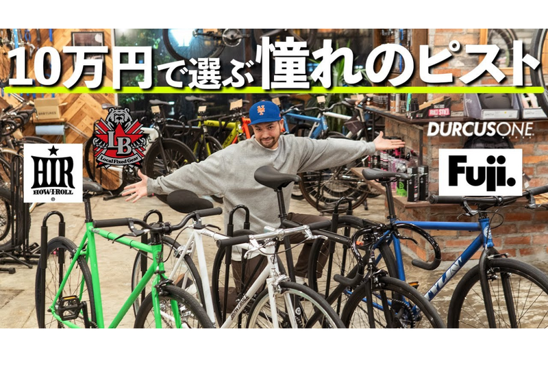 BROTURES横浜店がオススメする10万円前後で購入できるピストバイク、一挙公開！