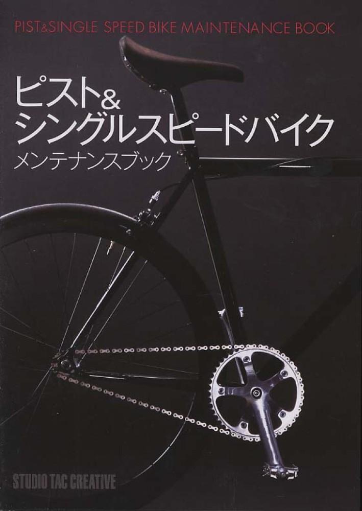 PIST&SINGLE SPEED BIKE MAINTENANCE BOOK