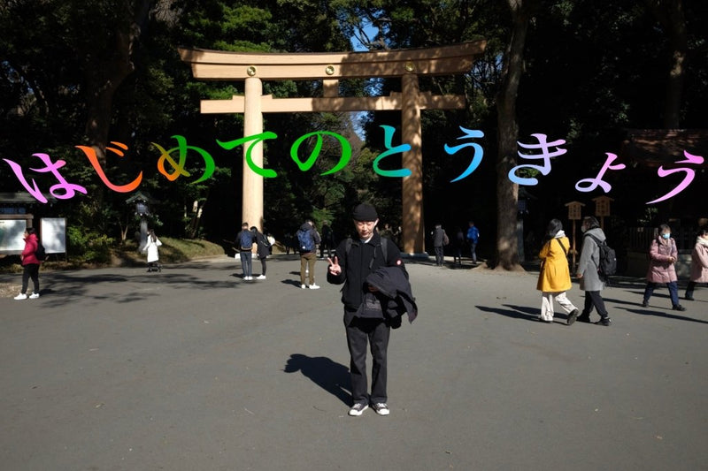 雪本と楠の東京日記。