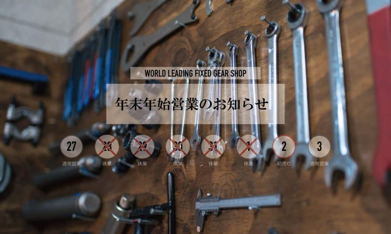 年末年始営業日のお知らせ