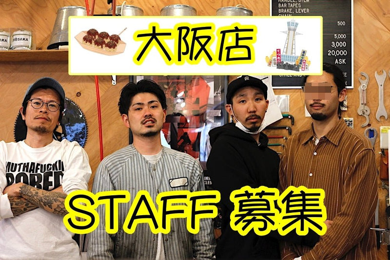 大阪店スタッフ募集！