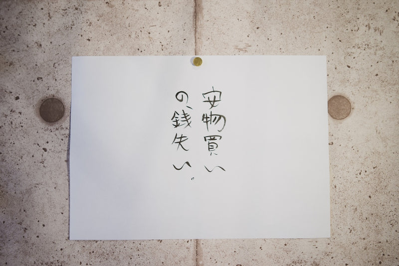 安物買いの銭失い。