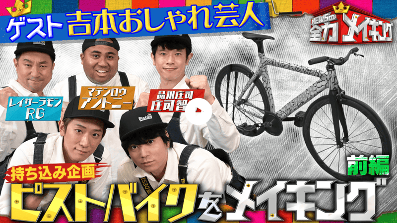 TBSのTV番組「全力メイキング」にてピストバイクを取り上げていただきました。