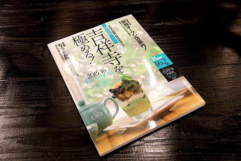 吉祥寺を極める！