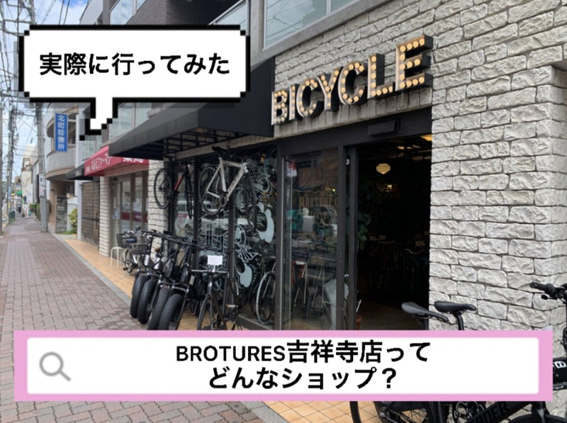 BROTURES吉祥寺ってどんなショップ？