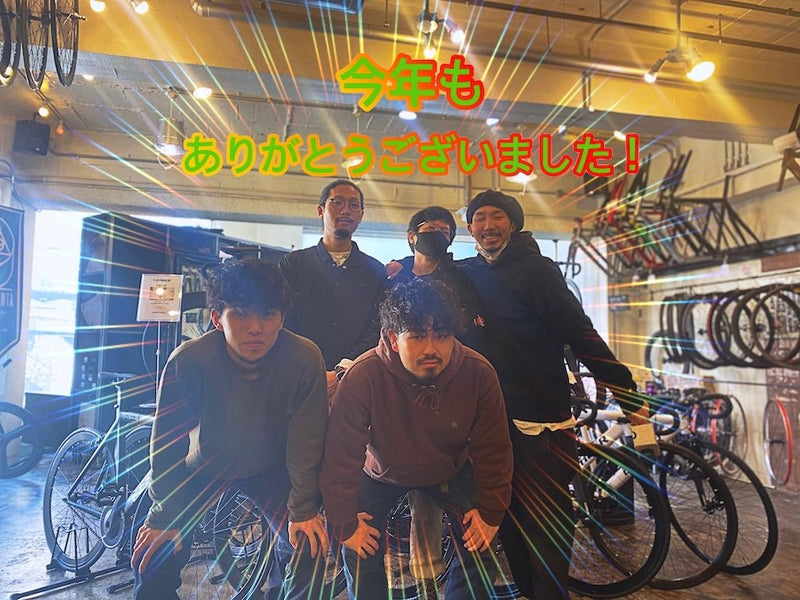 今年もありがとうございました！