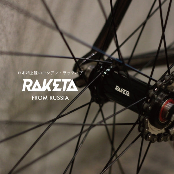 手組みホイールの新たな選択肢”RAKETA トラックハブ”入荷と導入キャンペーンのお知らせ