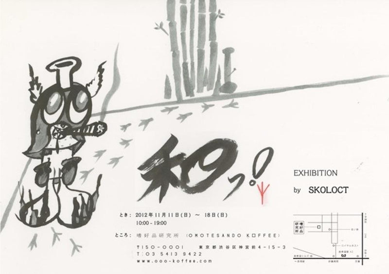 和っ！skoloct exhibition