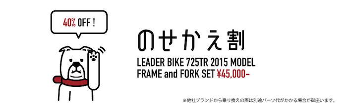 LEADER BIKE 725TR へ交換！「のせかえ割」