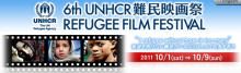 第６回UNHCR難民映画祭 10/1~10/9
