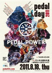 今年もやります！PEADAL DAY 2011
