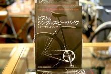 ピストバイクメンテナンスBOOK再入荷。