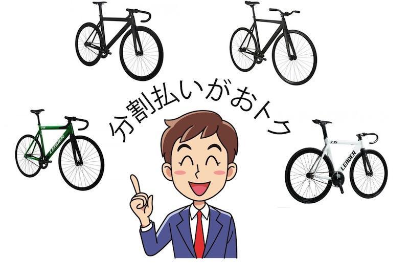 LEADER BIKESを分割払いでシミュレーション！