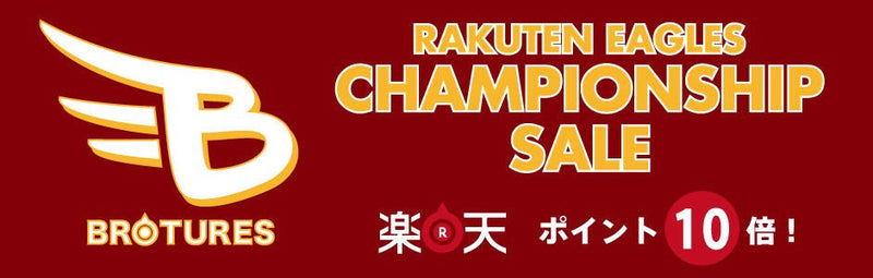 祝！！楽天優勝記念セール！！