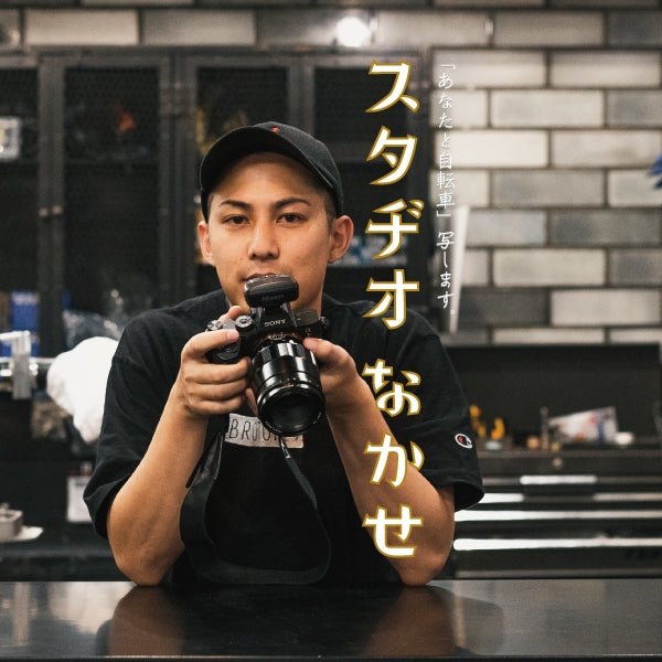 ブロ横の新サービス「スタヂオ なかせ」