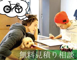 ピストバイク無料見積もり受付中！