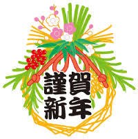 明けましておめでとうございます!!!