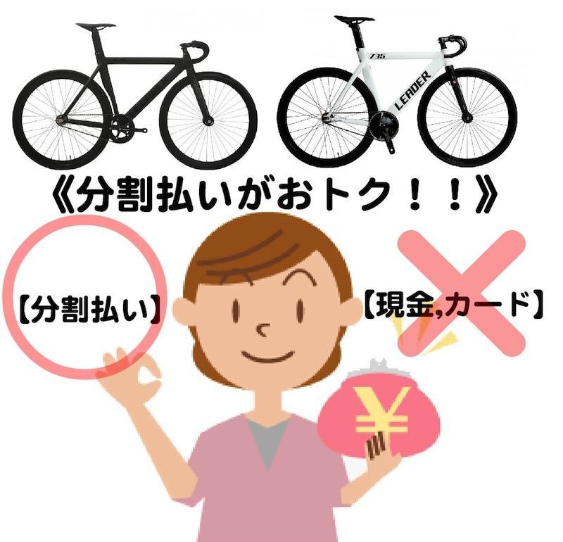 車体買うなら分割払いが断然おトク！！！