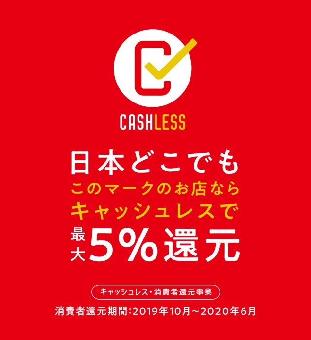 ”キャッシュレス決済”について。