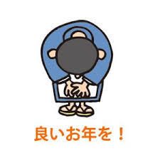 良いお年を!!