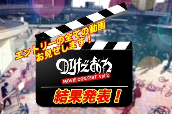 のりだおれMovie Contest 2022 結果発表！