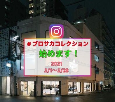 #ブロサカコレクション開催